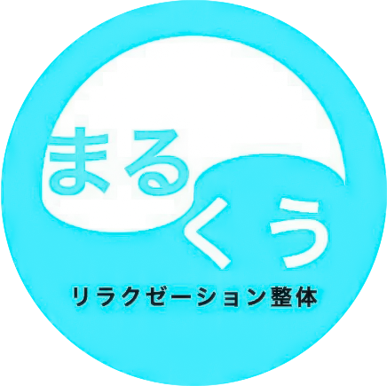 腰痛、頭痛にお悩みなら、堺市北区でもみほぐしを行う整体“リラクゼーション整体まるくう”へ！